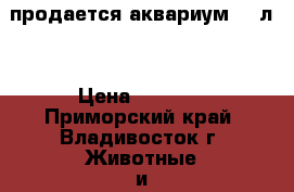 продается аквариум 140л. › Цена ­ 5 000 - Приморский край, Владивосток г. Животные и растения » Аквариумистика   . Приморский край,Владивосток г.